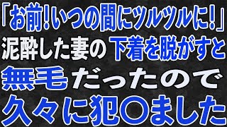 ご無沙汰だったので、寝ている妻の服を脱がしたら凄いコトに・・・