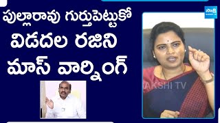 MLA పత్తిపాటి పుల్లారావుకు YSRCP విడదల రజినీ స్ట్రాంగ్ వార్నింగ్ | టీడీపీ అక్రమ కేసులు | @సాక్షిటీవీ