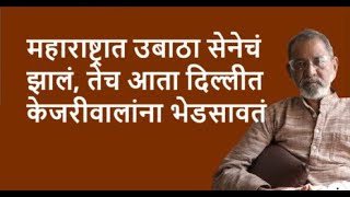 महाराष्ट्रात उबाठा सेनेचं झालं, तेच आता दिल्लीत केजरीवालांना भेडसावतं | Bhau Torsekar | Pratipaksha