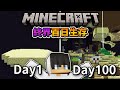 【100日生存】我把觀衆都關在終界了❗他們能『順利活過』100天嗎...❓｜Minecraft 100天生存｜全字幕｜偏頭