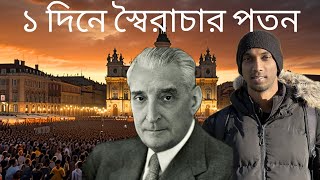 কিভাবে জনগণ  নামালো ৫০ বছরের পর্তুগিজ স্বৈরশাসন? Lisbon, Portugal