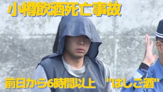 【小樽飲酒死亡事故】「いまだに飲酒運転する人がいるなんて」市民から驚きと悲しみの声 前日から6時間以上\