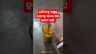 #ସାଧୁବାଣି ଯୌବନକୁ ଅକ୍ଷୁଣ୍ଣ କଣ ଖଇଲେ ଆଉ ହଳଦୀ ପାଣି କାହିଁକି ପିଇବା#viral#ଆଜିର ଅନୁଚିନ୍ତା#jitu das