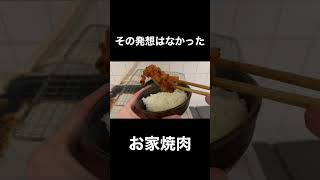 【炎上】家で肉焼いて食べるだけの動画 #shorts