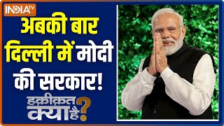 Haqiqat Kya Hai: क्या दिल्ली में मोदी 70 में से 50 सीट जीत जाएंगे? Delhi Election EXIT POLL | BJP