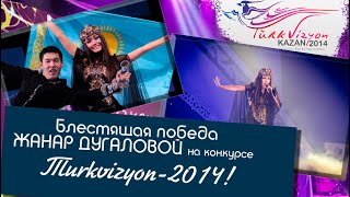 Блестящая победа Жанар Дугаловой на конкурсе Тurkvizyon-2014!