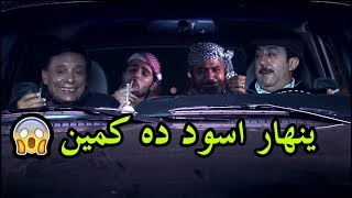 فرقة ناجي عطا الله - الحلقة 17 "الزعيم اتمسك في كمين بطن حشيش" 😱