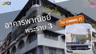 ขาย/เช่า อาคารพาณิชย์ พระราม3 ใกล้ Terminal21 พระราม3 ทำเลทอง บ้านของขวัญ EP.35