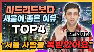 스페인사람이 말하는 마드리드보다 서울이 좋은 이유 top4