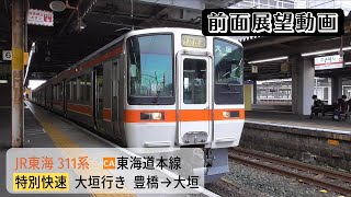 【前面展望動画】JR東海311系 東海道本線 特別快速 大垣行き 豊橋→大垣