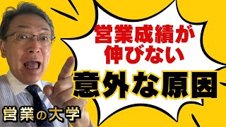 【今すぐチェック！営業成績が伸びない意外な原因】