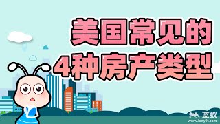 美国常见的4种房产类型|还在以为美国的房子类型全是独栋小别墅？别傻了，蓝蚁带你来揭秘！【海外房产】