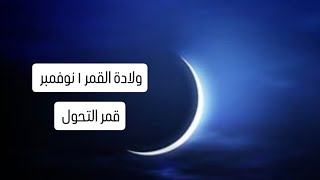 ولادة القمر ١ نوفمبر/  تحذيرات للجميع