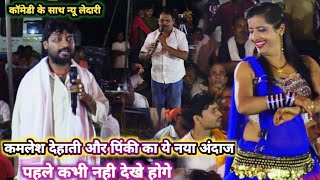 #video कमलेश देहाती का ये नया अंदाज आपने पहले कभी नही देखा होगा #kamleshdehati new dugola