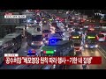 한남동 관저 근처 현장 상황 앵커리포트 ytn