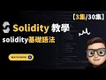 【03】Solidity開發課程2024 【快速學習solidity基礎語法】 Web3开发教程| Defi Dapp開發  发布代币 NFT開發 | 学习Web3智能合约编程