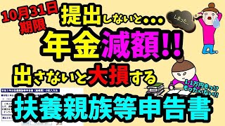 老後の年金 提出しないと年金減額!! 出さないと大損する【扶養親族等申告書】○○さえ理解すれば簡単に節税できる!!