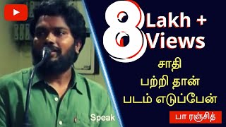 Director Pa Ranjith | சாதி பற்றி தான் படம் எடுப்பேன் | Speak TV