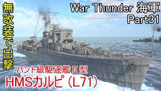 【War Thunder海軍】ハント級駆逐艦を無改装で出撃！ 惑星海戦の時間だ Part31【ゆっくり実況・イギリス海軍】