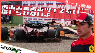 [チーム無線] サインツ クラッシュもなんとか復帰を狙うも、、 2022 F1エミリア・ロマーニャGP / 日本語字幕で見るF1