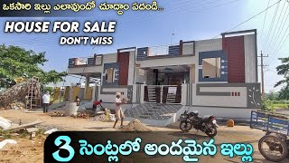 3 సెంట్లలో అందమైన ఇల్లు || 2BHK independent house for sale ||