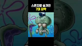 스폰지밥 숨겨진 7대 죄악ㄷㄷ