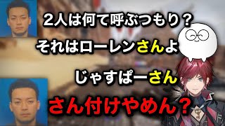 【CRカップ】初対面とは思えないほど相性がいいローレンとじゃすぱー【切り抜き/ローレン・イロアス/じゃすぱー/ボドカ】