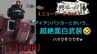 【戦場の絆Ⅱ】(連邦潜入記)アイアンバンカーとかいう面白武装🤣