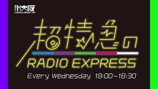 超特急のRADIO EXPRESS 2021/11/17