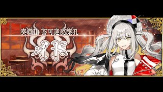 【FGO】配信禁止区間から解除されたのでイドを攻略する（第１１節～）