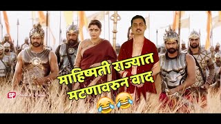 Kalakeya dialogue in Marathi | Bahubali | Funny Scene