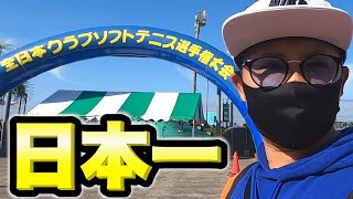 2020年、全日本クラブ選手権行ってきた!!!【ソフトテニス】