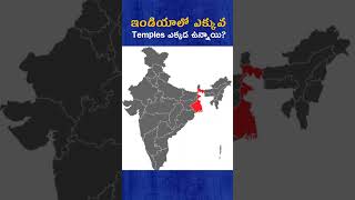 ఇండియాలో ఎక్కువ Temples ఎక్కడ ఉన్నాయి? #india #temple #god #interestingfacts