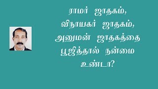 ராமர் ஜாதகத்தை பூஜிக்கலாமா?| விநாயகர் ஜாதகம் | அனுமன் ஜாதகம்