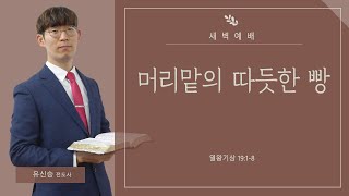 도봉교회 새벽220908 머리맡의 따뜻한 빵[왕상 19:1-8] 유신승 전도사