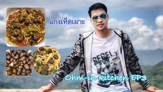 แกงเห็ดเผาะ |  Ohm-in kitchen EP3 #เห็ดถอบ #เห็ดป่า #ของกิ๋นบ้านเฮา #อาหารเหนือ