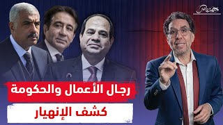 رجال أعمال يفضـ،ـحون فشل السيسي ..ومدبولى \