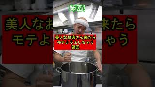 【美人なお客さん来たらモテようとしちゃう師匠】㊿　#shorts 　#お笑い　#コント　#ラーメン屋　#師匠