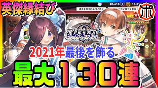 【うたわれるもの ロストフラグ】【英傑縁結び】アズエル クロマ[しんしん甘雪] 最大１３０連！２０２１年笑って終えるぞ！【ロスフラ】