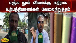 பஞ்சு நூல் விலைக்கு எதிராக உற்பத்தியாளர்கள் வேலைநிறுத்தம் | Cotton Yarn | Price Hike | Strike