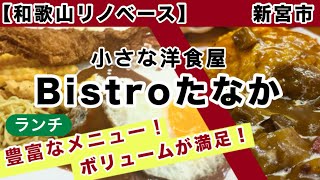 【和歌山リノベース】　新宮市　小さな洋食屋　ビストロたなか　Bistro