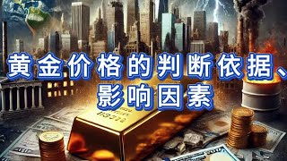 黄金价格的判断依据、影响因素