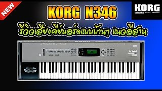 Korg N364 รีวิวเสียงแต่งบ้านๆแนวอีสานลูกทุ่ง - ต้าร์ นามนนท์