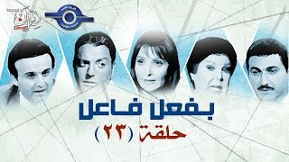 مسلسل بفعل فاعل | حلقه 23