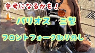 カワサキ　バリオス二型　フロントフォーク取り外し動画