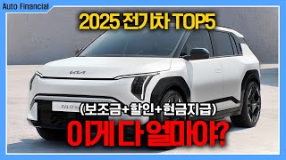 2025 전기차 보조금 TOP5!! 안보면 후회할걸요?