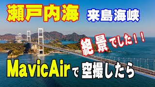 美しい瀬戸内海　来島海峡　４k撮影