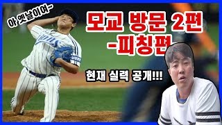 모교에서 공좀 던졌습니다..그런데...