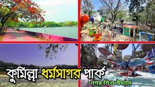 অল্প খরচে একদিন ঘুরে আসুন কুমিল্লা ধর্ম সাগর পার্কে | ধর্ম সাগর পার্ক | Comilla Dhormo Sagor Park |