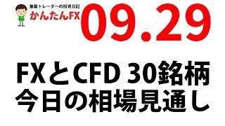 【ゴゴジャン用】かんたんFX：9月29日FXとCFD今日の相場見通し